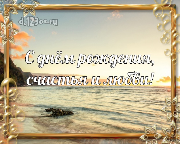 На день рождения! открытка парню с экзотической природой для ватсапа, для телеграм, для вк, для фейсбук, для одноклассников!! Скачать онлайн бесплатно для вацап!