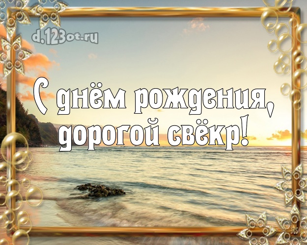 С днём рождения, дорогой свёкр! открытка свекру с пальмами для ватсапа, для telegram, для вк, для фейсбука, для одноклассников! Скачать онлайн бесплатно для вацап!