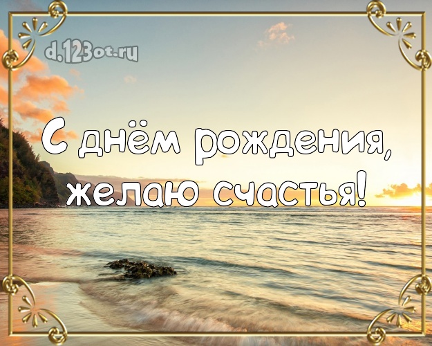 На день рождения! Открытка с морем для ватсапа, для телеграм, для vk, для фейсбука, для одноклассники!! Скачать онлайн бесплатно для вацап!