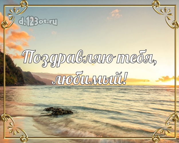 На день рождения! картинка для любимого мужа с пальмами для ватсапа, для телеграм, для vk, для фейсбука, для одноклассников! Скачать онлайн бесплатно для вацап!