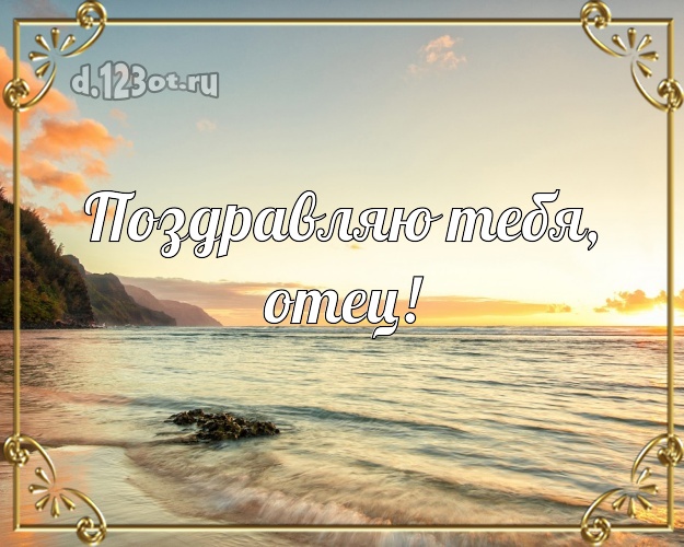 В день рождения! картинка для папы с экзотикой для вацап, для телеграм, для вконтакте, для facebook, для одноклассники! Скачать онлайн бесплатно для вацап!