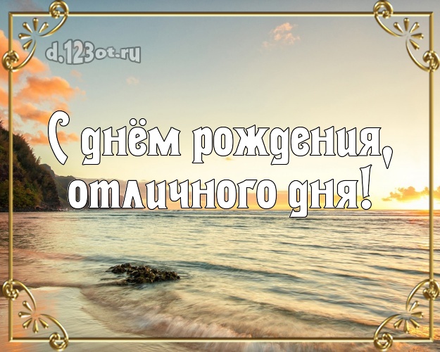 В день рождения! картинка парню с экзотической природой для вацап, для telegram, для вк, для фейсбук, для одноклассники!! Скачать онлайн бесплатно для вацап!