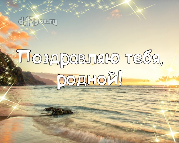 В день рождения! открытка для любимого мужа с морем для вацап, для телеграм, для вконтакте, для фейсбук, для одноклассников! Скачать онлайн бесплатно для вацап!