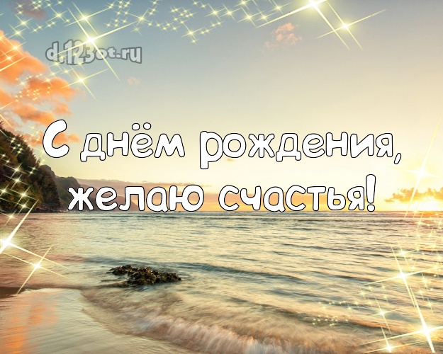 В день рождения! Картинка с пальмами для whatsApp, для telegram, для вк, для facebook, для одноклассники!! Скачать онлайн бесплатно для вацап!