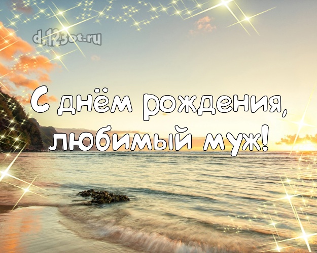 На день рождения! картинка муженьку с пальмами для whatsApp, для telegram, для vk, для фейсбук, для одноклассники! Скачать онлайн бесплатно для вацап!