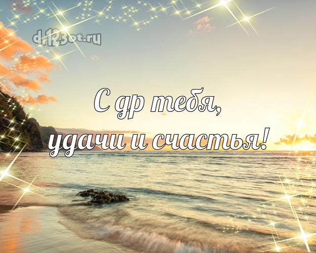 В день рождения! картинка парню с красивой природой для ватсапа, для телеграм, для вк, для фейсбука, для одноклассники!! Скачать онлайн бесплатно для вацап!