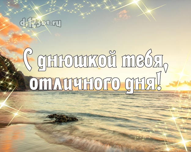 В день рождения! открытка с фотками отдыха для whatsApp, для telegram, для вк, для фейсбука, для одноклассники!! Скачать онлайн бесплатно для вацап!