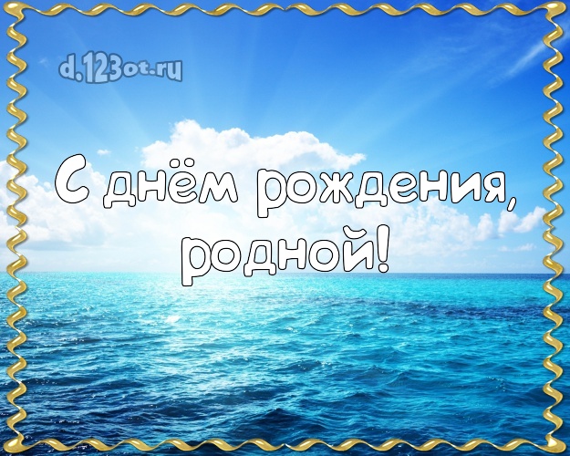 Ко дню рождения! открытка отцу моих детей с пальмами для ватсапа, для telegram, для вк, для фейсбук, для одноклассники! Скачать онлайн бесплатно для вацап!