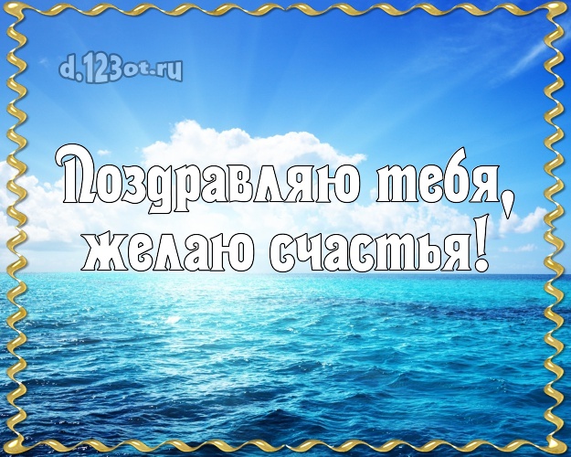 В день рождения! открытка парню с океаном для ватсапа, для телеграм, для вк, для facebook, для одноклассники!! Скачать онлайн бесплатно для вацап!