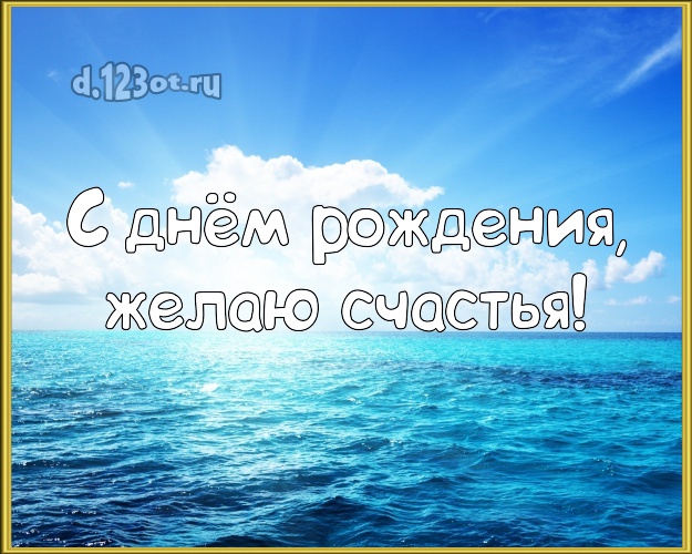 На день рождения! Открытка с фотками отдыха для вацап, для telegram, для вконтакте, для facebook, для одноклассники!! Скачать онлайн бесплатно для вацап!