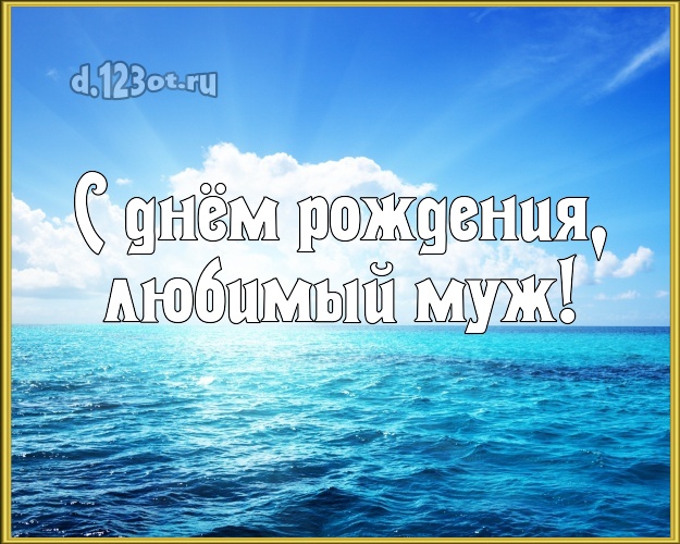 На день рождения! открытка отцу моих детей с экзотической природой для ватсапа, для telegram, для вконтакте, для фейсбук, для одноклассников! Скачать онлайн бесплатно для вацап!