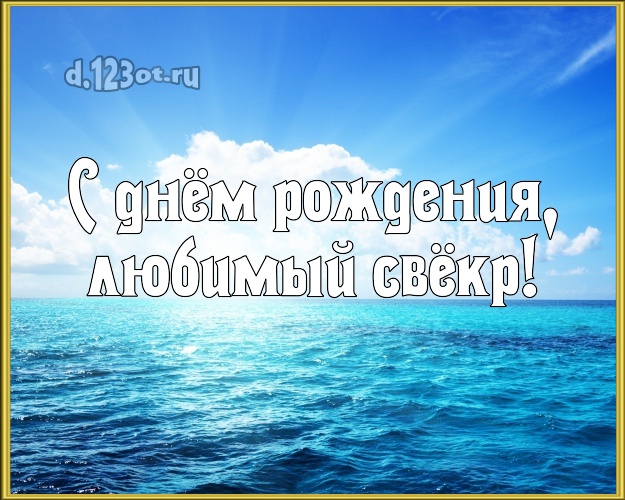 С днём рождения, любимый свёкр! открытка свекру с отдыхом для whatsApp, для телеграм, для вконтакте, для facebook, для одноклассники! Скачать онлайн бесплатно для вацап!