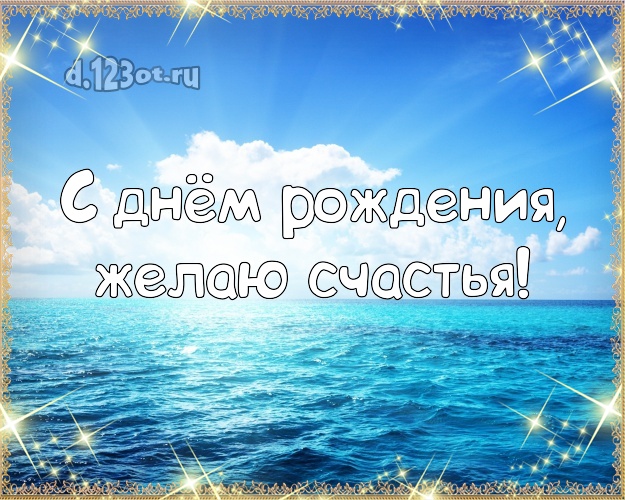 С днём рождения! Открытка с пляжем для вацап, для telegram, для вк, для фейсбук, для одноклассники!! Скачать онлайн бесплатно для вацап!