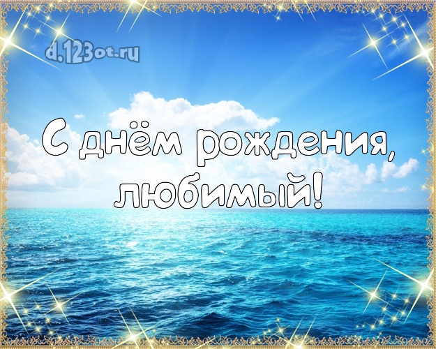 С днём рождения! открытка мужу с экзотической природой для whatsApp, для телеграм, для вк, для фейсбука, для одноклассники! Скачать онлайн бесплатно для вацап!