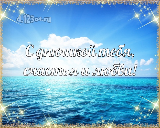 На день рождения! картинка с красивой природой для ватсапа, для телеграм, для вк, для facebook, для одноклассники!! Скачать онлайн бесплатно для вацап!