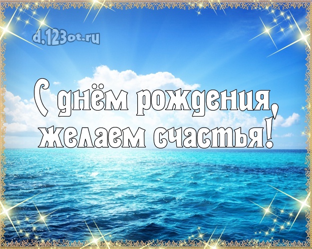 На день рождения! открытка директору с фотками отдыха для whatsApp, для telegram, для вк, для фейсбук, для одноклассники!! Скачать онлайн бесплатно для вацап!