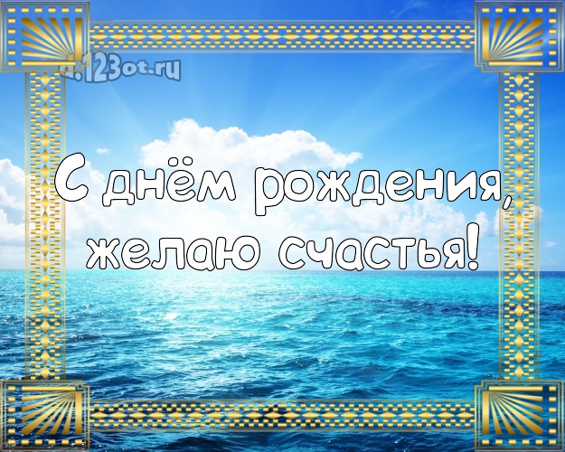 На день рождения! Картинка с экзотической природой для вацап, для telegram, для вконтакте, для facebook, для одноклассники!! Скачать онлайн бесплатно для вацап!