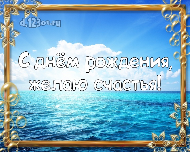 С днём рождения! Открытка с экзотической природой для вацап, для telegram, для вконтакте, для фейсбук, для одноклассников!! Скачать онлайн бесплатно для вацап!