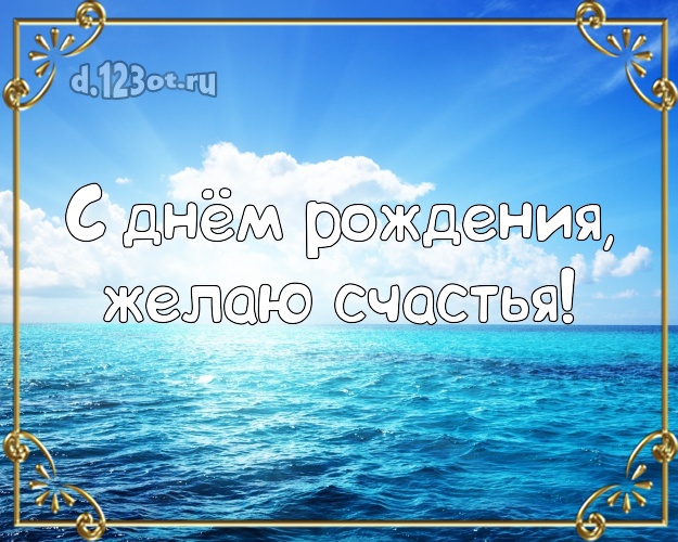 В день рождения! Открытка с отдыхом для ватсапа, для телеграм, для вконтакте, для фейсбука, для одноклассники!! Скачать онлайн бесплатно для вацап!
