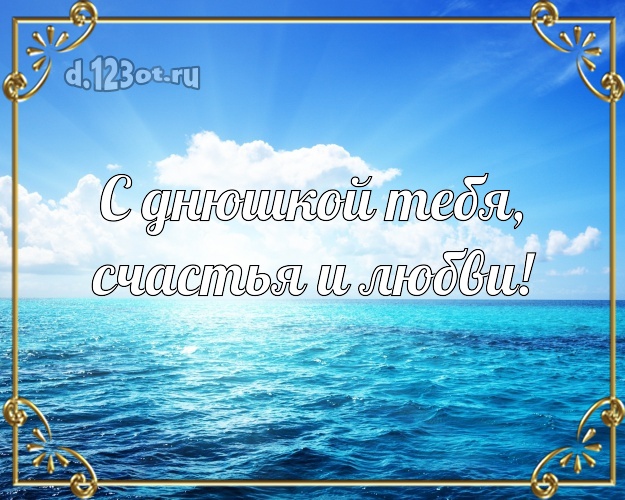 На день рождения! открытка парню с океаном для whatsApp, для телеграм, для vk, для facebook, для одноклассники!! Скачать онлайн бесплатно для вацап!