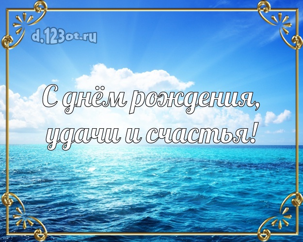 На день рождения! картинка для директора с океаном для вацап, для телеграм, для vk, для фейсбук, для одноклассники!! Скачать онлайн бесплатно для вацап!