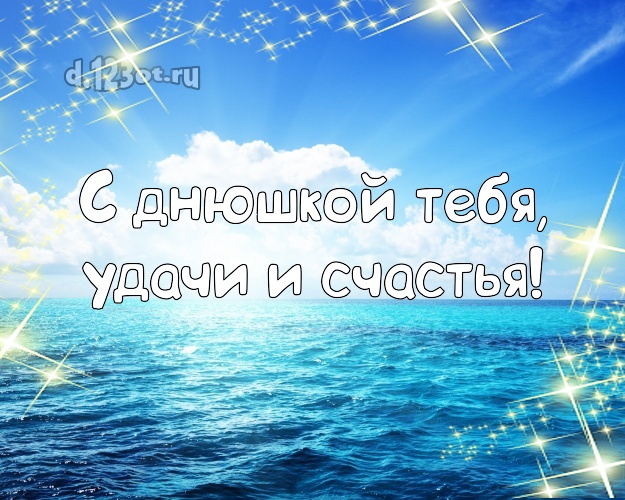 Ко дню рождения! картинка парню с океаном для ватсапа, для telegram, для vk, для facebook, для одноклассники!! Скачать онлайн бесплатно для вацап!