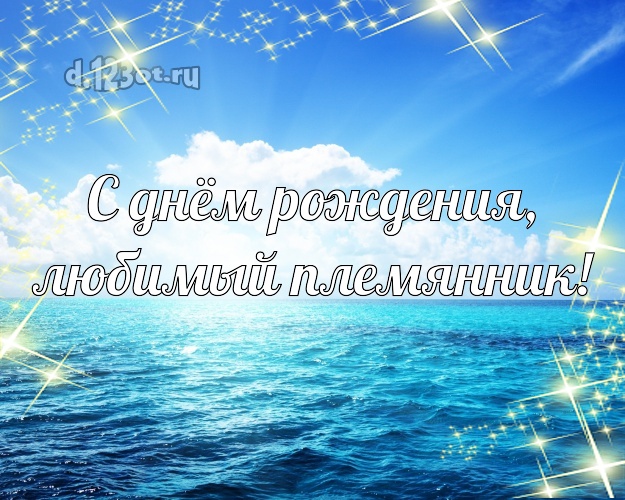 С днём рождения, любимый племянник! открытка для племянника с океаном для вацап, для телеграм, для вконтакте, для facebook, для одноклассники! Скачать онлайн бесплатно для вацап!