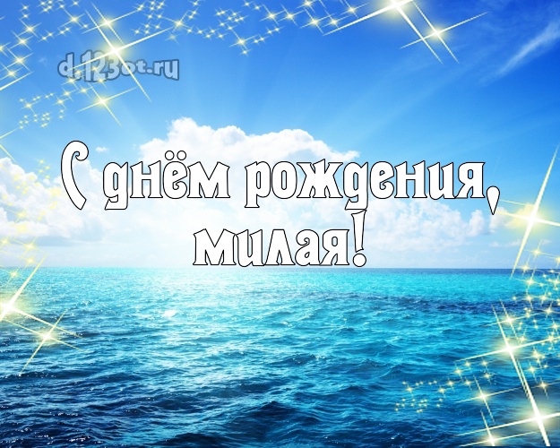 С днём рождения, милая! картинка женщине с экзотической природой для вацап, для телеграм, для вк, для facebook, для одноклассники! Скачать онлайн бесплатно для вацап!