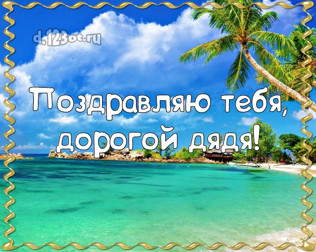 В день рождения! картинка для дядюшки с отдыхом для ватсапа, для телеграм, для вконтакте, для фейсбука, для одноклассников! Скачать онлайн бесплатно для вацап!