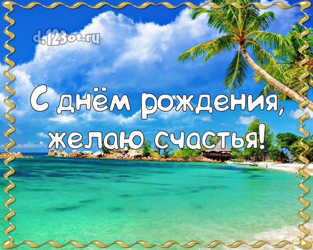 С днём рождения! Открытка с фотками отдыха для ватсапа, для телеграм, для вк, для фейсбука, для одноклассников!! Скачать онлайн бесплатно для вацап!