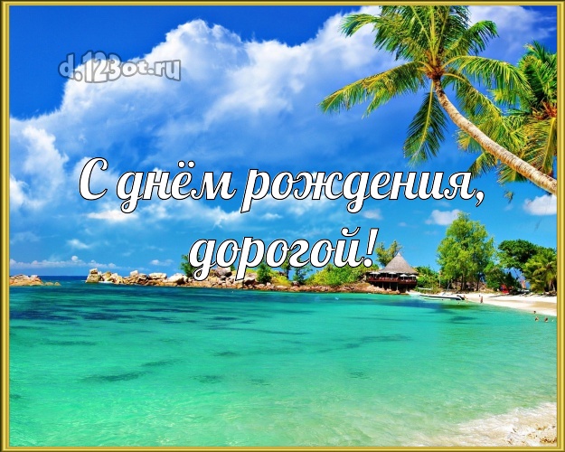 На день рождения! открытка молодому человеку с пляжем для ватсапа, для телеграм, для вк, для фейсбука, для одноклассники! Скачать онлайн бесплатно для вацап!