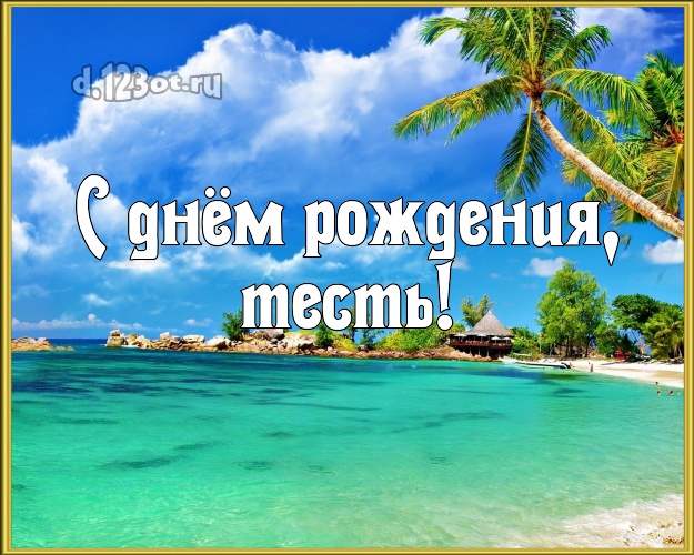 С днём рождения, тесть! картинка тестю с фотками отдыха для ватсапа, для телеграм, для vk, для facebook, для одноклассники! Скачать онлайн бесплатно для вацап!