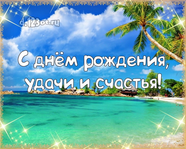 С днём рождения! открытка для начальника с экзотической природой для вацап, для telegram, для вк, для фейсбук, для одноклассники!! Скачать онлайн бесплатно для вацап!