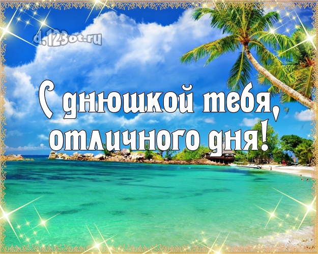 Ко дню рождения! картинка парню с экзотической природой для ватсапа, для telegram, для вконтакте, для фейсбук, для одноклассники!! Скачать онлайн бесплатно для вацап!