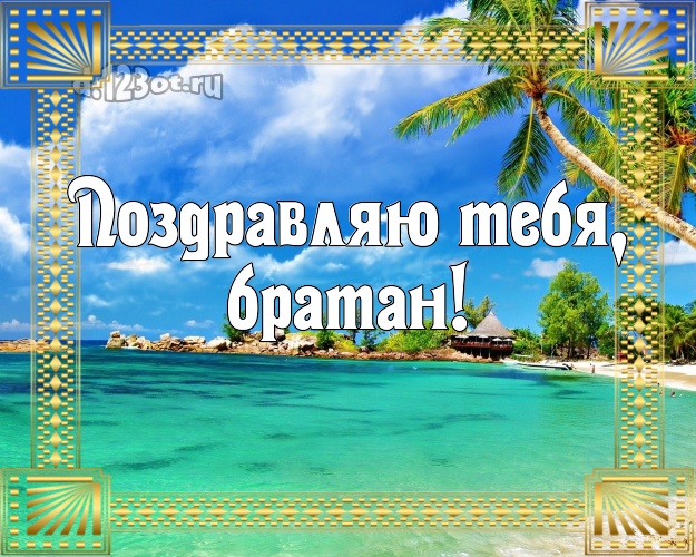 В день рождения! открытка для молодого человека с фотками отдыха для whatsApp, для telegram, для вк, для фейсбук, для одноклассников! Скачать онлайн бесплатно для вацап!