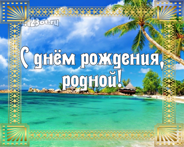 В день рождения! открытка мужу с морем для вацап, для telegram, для вконтакте, для фейсбука, для одноклассники! Скачать онлайн бесплатно для вацап!