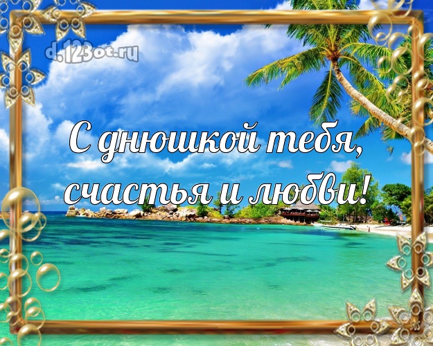 С днюшкой Тебя, счастья и любви! Ко дню рождения! открытка другу с пляжем для ватсапа, для телеграм, для vk, для фейсбук, для одноклассников! Скачать онлайн бесплатно для вацап!