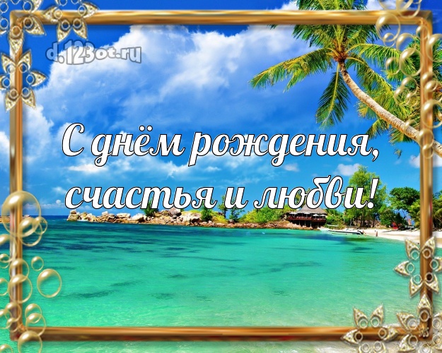 На день рождения! открытка для директора с красивой природой для вацап, для telegram, для вк, для фейсбука, для одноклассников!! Скачать онлайн бесплатно для вацап!