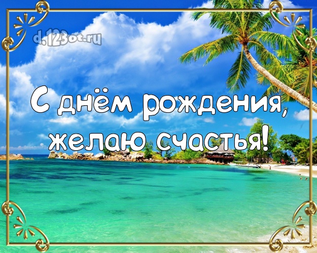 С днём рождения! Картинка с фотками отдыха для ватсапа, для telegram, для вк, для facebook, для одноклассников!! Скачать онлайн бесплатно для вацап!