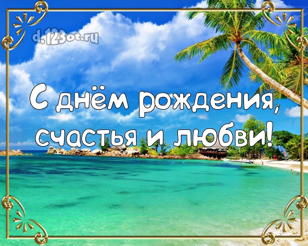 В день рождения! открытка парню с экзотикой для вацап, для telegram, для вконтакте, для фейсбук, для одноклассников!! Скачать онлайн бесплатно для вацап!