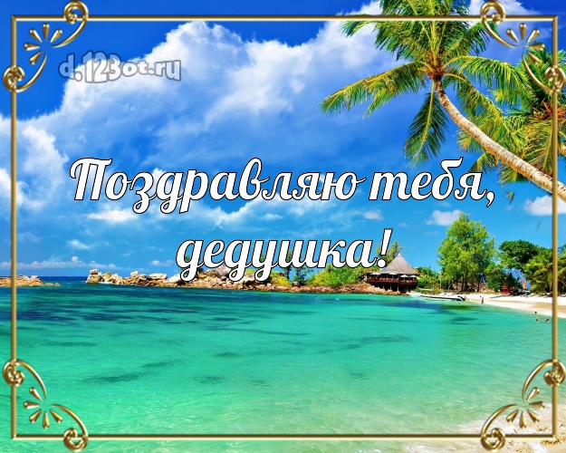 Поздравляю Тебя, дедушка! Поздравляю Тебя, дедушка! картинка дедуле с пальмами для whatsApp, для telegram, для vk, для facebook, для одноклассников! Скачать онлайн бесплатно для вацап!