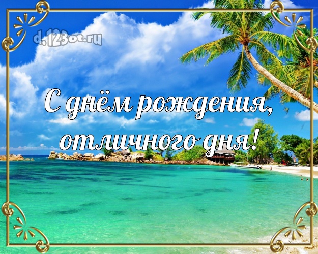 В день рождения! открытка шефу с морем для ватсапа, для telegram, для вк, для фейсбука, для одноклассники!! Скачать онлайн бесплатно для вацап!