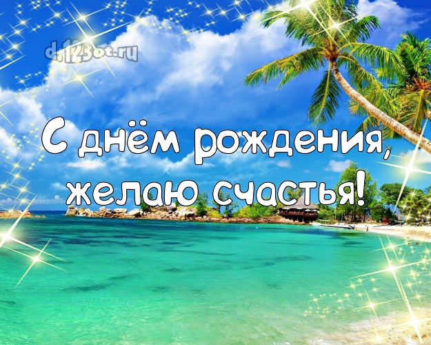 На день рождения! Картинка с фотками отдыха для вацап, для telegram, для vk, для facebook, для одноклассников!! Скачать онлайн бесплатно для вацап!