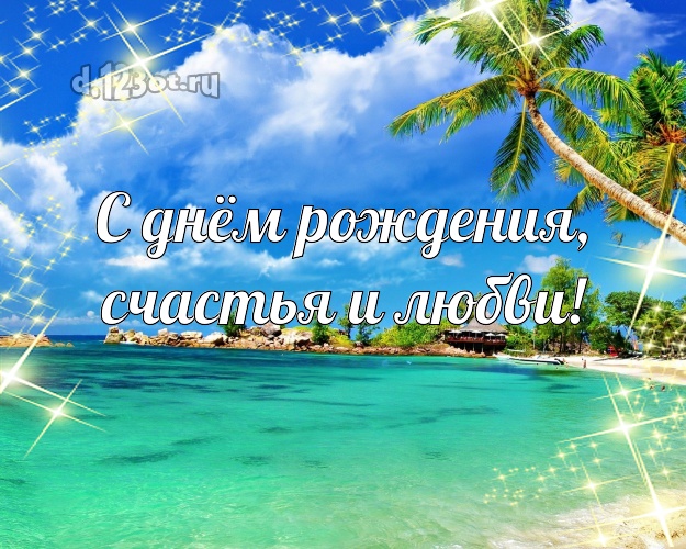 В день рождения! открытка для мужчины с пальмами для ватсапа, для telegram, для vk, для facebook, для одноклассники! Скачать онлайн бесплатно для вацап!