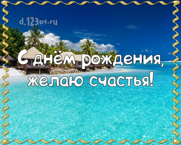 В день рождения! Картинка с красивой природой для whatsApp, для телеграм, для вконтакте, для facebook, для одноклассники!! Скачать онлайн бесплатно для вацап!