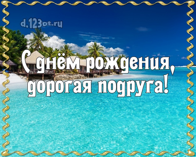 С днём рождения, дорогая подруга! открытка подруге с пляжем для whatsApp, для telegram, для вк, для фейсбука, для одноклассники! Скачать онлайн бесплатно для вацап!