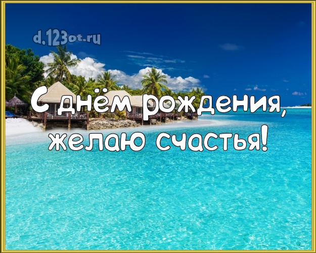 На день рождения! Открытка с экзотической природой для whatsApp, для телеграм, для вконтакте, для фейсбука, для одноклассников!! Скачать онлайн бесплатно для вацап!