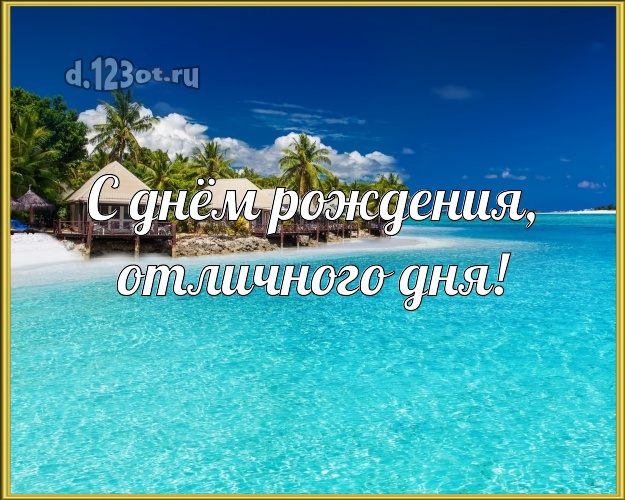 Ко дню рождения! картинка начальнику с фотками отдыха для ватсапа, для телеграм, для vk, для facebook, для одноклассников!! Скачать онлайн бесплатно для вацап!