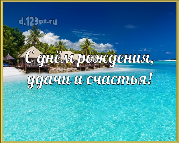 Ко дню рождения! картинка парню с экзотикой для вацап, для telegram, для vk, для facebook, для одноклассников!! Скачать онлайн бесплатно для вацап!