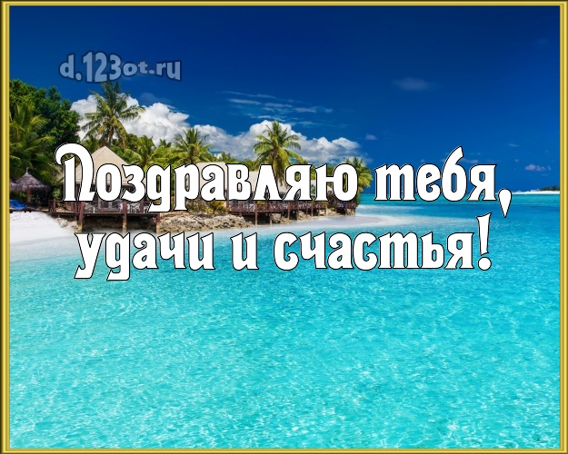 С днём рождения! картинка парню с фотками отдыха для whatsApp, для телеграм, для vk, для facebook, для одноклассники!! Скачать онлайн бесплатно для вацап!